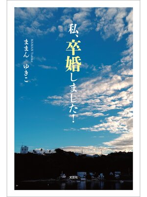 cover image of 私、卒婚しました!
